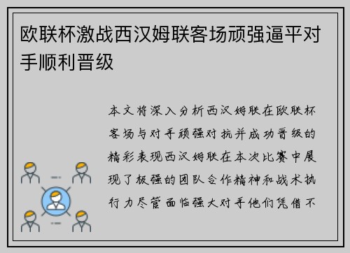 欧联杯激战西汉姆联客场顽强逼平对手顺利晋级