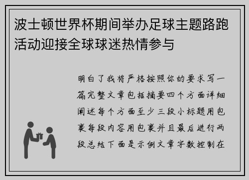 波士顿世界杯期间举办足球主题路跑活动迎接全球球迷热情参与 波士顿世界杯期间举办足球主题路跑活动迎接全球球迷热情参与