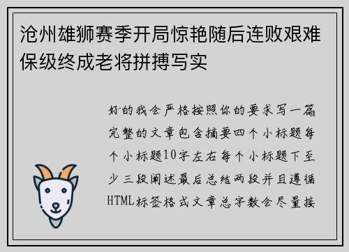 沧州雄狮赛季开局惊艳随后连败艰难保级终成老将拼搏写实 沧州雄狮赛季开局惊艳随后连败艰难保级终成老将拼搏写实