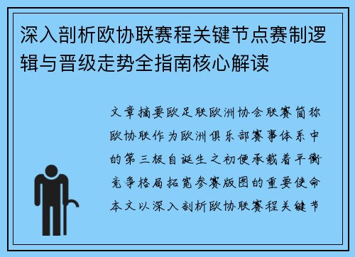 深入剖析欧协联赛程关键节点赛制逻辑与晋级走势全指南核心解读 深入剖析欧协联赛程关键节点赛制逻辑与晋级走势全指南核心解读
