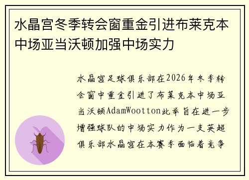 水晶宫冬季转会窗重金引进布莱克本中场亚当沃顿加强中场实力