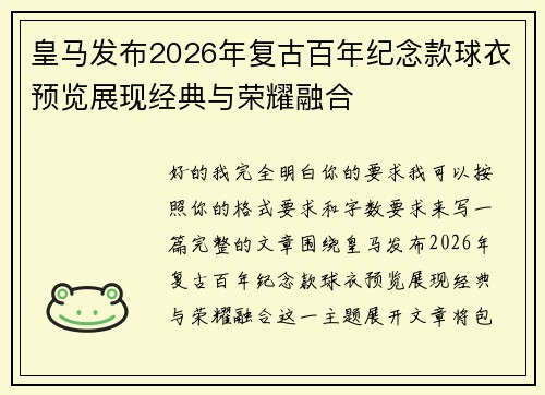 皇马发布2026年复古百年纪念款球衣预览展现经典与荣耀融合 皇马发布2026年复古百年纪念款球衣预览展现经典与荣耀融合