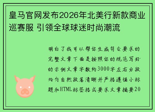 皇马官网发布2026年北美行新款商业巡赛服 引领全球球迷时尚潮流
