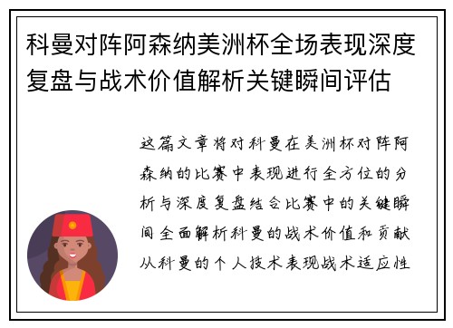 科曼对阵阿森纳美洲杯全场表现深度复盘与战术价值解析关键瞬间评估 科曼对阵阿森纳美洲杯全场表现深度复盘与战术价值解析关键瞬间评估