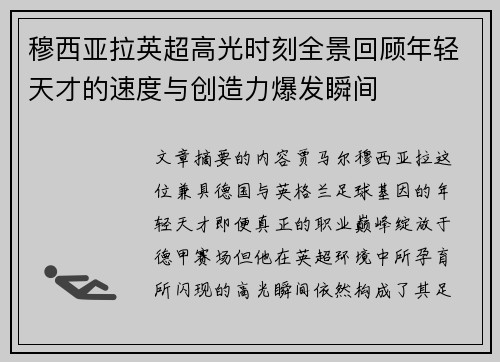 穆西亚拉英超高光时刻全景回顾年轻天才的速度与创造力爆发瞬间