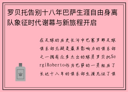 罗贝托告别十八年巴萨生涯自由身离队象征时代谢幕与新旅程开启 罗贝托告别十八年巴萨生涯自由身离队象征时代谢幕与新旅程开启