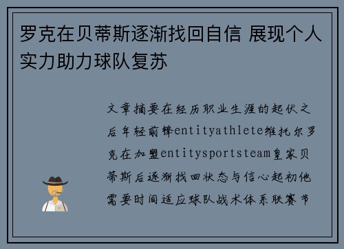 罗克在贝蒂斯逐渐找回自信 展现个人实力助力球队复苏 罗克在贝蒂斯逐渐找回自信 展现个人实力助力球队复苏