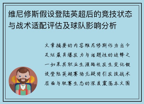 维尼修斯假设登陆英超后的竞技状态与战术适配评估及球队影响分析