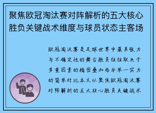 聚焦欧冠淘汰赛对阵解析的五大核心胜负关键战术维度与球员状态主客场心理博弈