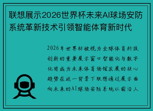 联想展示2026世界杯未来AI球场安防系统革新技术引领智能体育新时代 联想展示2026世界杯未来AI球场安防系统革新技术引领智能体育新时代