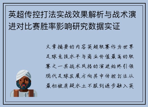英超传控打法实战效果解析与战术演进对比赛胜率影响研究数据实证 英超传控打法实战效果解析与战术演进对比赛胜率影响研究数据实证