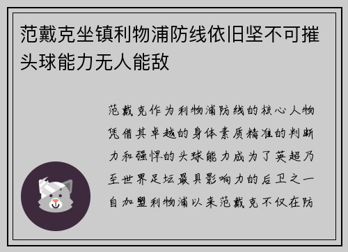 范戴克坐镇利物浦防线依旧坚不可摧头球能力无人能敌 范戴克坐镇利物浦防线依旧坚不可摧头球能力无人能敌