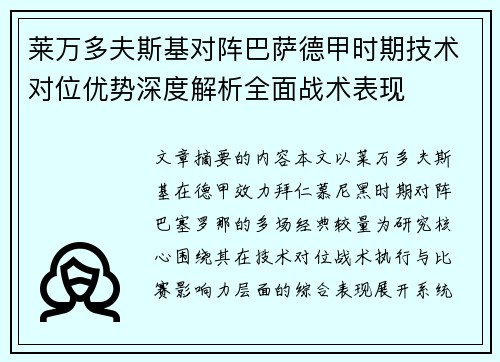 莱万多夫斯基对阵巴萨德甲时期技术对位优势深度解析全面战术表现 莱万多夫斯基对阵巴萨德甲时期技术对位优势深度解析全面战术表现