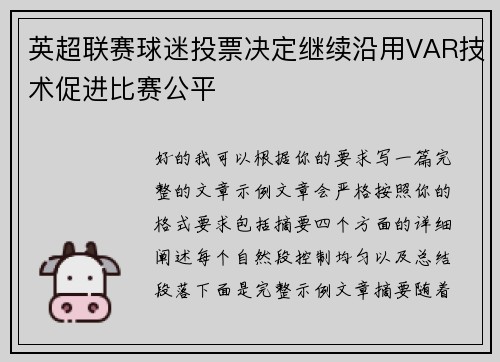 英超联赛球迷投票决定继续沿用VAR技术促进比赛公平