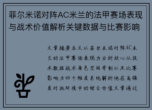 菲尔米诺对阵AC米兰的法甲赛场表现与战术价值解析关键数据与比赛影响力 菲尔米诺对阵AC米兰的法甲赛场表现与战术价值解析关键数据与比赛影响力