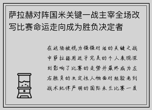 萨拉赫对阵国米关键一战主宰全场改写比赛命运走向成为胜负决定者 萨拉赫对阵国米关键一战主宰全场改写比赛命运走向成为胜负决定者
