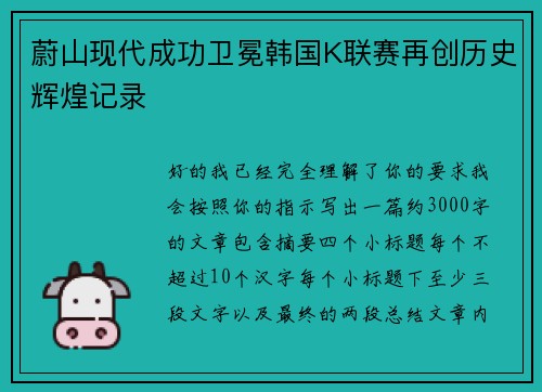 蔚山现代成功卫冕韩国K联赛再创历史辉煌记录
