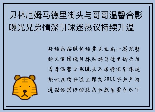 贝林厄姆马德里街头与哥哥温馨合影曝光兄弟情深引球迷热议持续升温 贝林厄姆马德里街头与哥哥温馨合影曝光兄弟情深引球迷热议持续升温