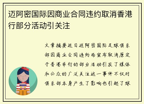 迈阿密国际因商业合同违约取消香港行部分活动引关注 迈阿密国际因商业合同违约取消香港行部分活动引关注