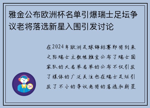 雅金公布欧洲杯名单引爆瑞士足坛争议老将落选新星入围引发讨论 雅金公布欧洲杯名单引爆瑞士足坛争议老将落选新星入围引发讨论