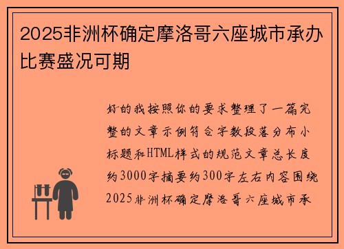 2025非洲杯确定摩洛哥六座城市承办比赛盛况可期 2025非洲杯确定摩洛哥六座城市承办比赛盛况可期
