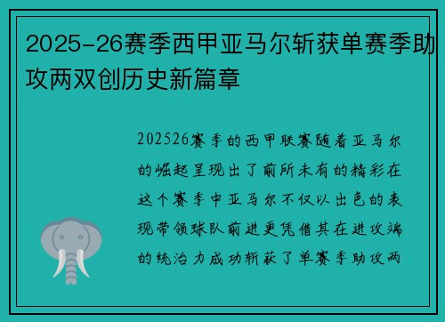 2025-26赛季西甲亚马尔斩获单赛季助攻两双创历史新篇章 2025-26赛季西甲亚马尔斩获单赛季助攻两双创历史新篇章