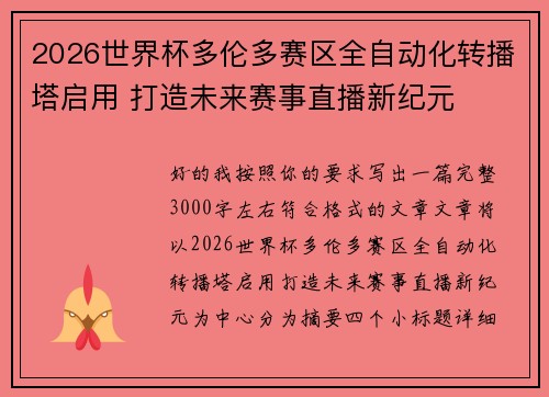 2026世界杯多伦多赛区全自动化转播塔启用 打造未来赛事直播新纪元 2026世界杯多伦多赛区全自动化转播塔启用 打造未来赛事直播新纪元