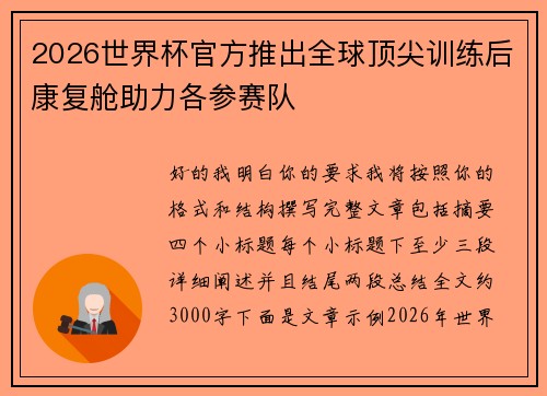 2026世界杯官方推出全球顶尖训练后康复舱助力各参赛队