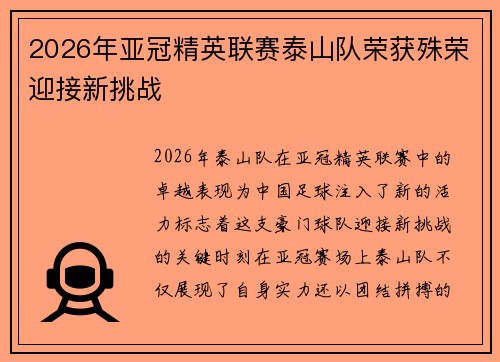 2026年亚冠精英联赛泰山队荣获殊荣迎接新挑战