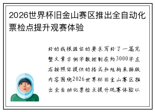 2026世界杯旧金山赛区推出全自动化票检点提升观赛体验 2026世界杯旧金山赛区推出全自动化票检点提升观赛体验