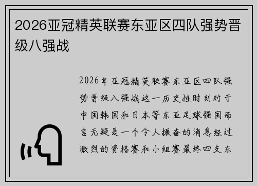 2026亚冠精英联赛东亚区四队强势晋级八强战