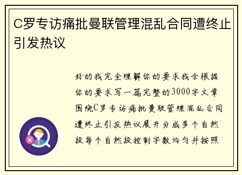 C罗专访痛批曼联管理混乱合同遭终止引发热议 C罗专访痛批曼联管理混乱合同遭终止引发热议