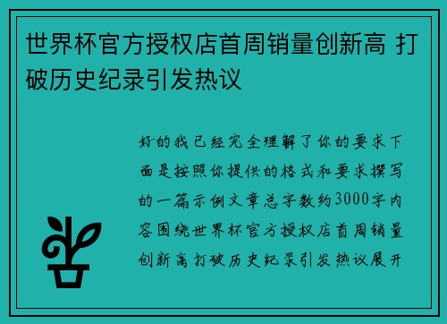 世界杯官方授权店首周销量创新高 打破历史纪录引发热议