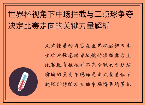世界杯视角下中场拦截与二点球争夺决定比赛走向的关键力量解析 世界杯视角下中场拦截与二点球争夺决定比赛走向的关键力量解析