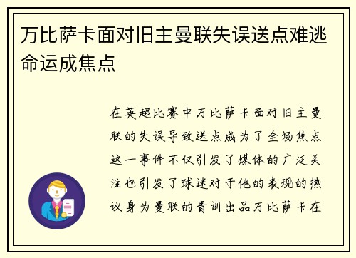 万比萨卡面对旧主曼联失误送点难逃命运成焦点 万比萨卡面对旧主曼联失误送点难逃命运成焦点