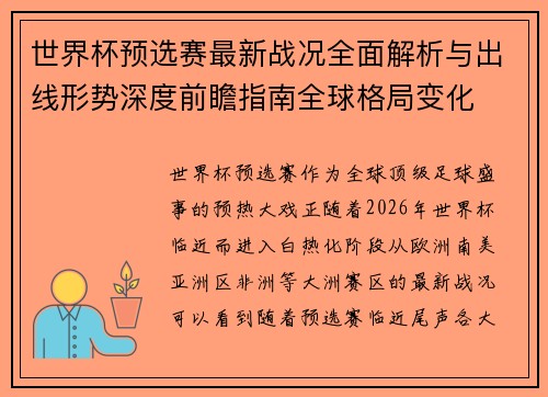 世界杯预选赛最新战况全面解析与出线形势深度前瞻指南全球格局变化 世界杯预选赛最新战况全面解析与出线形势深度前瞻指南全球格局变化