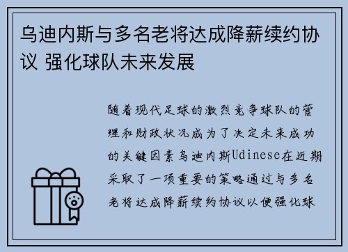 乌迪内斯与多名老将达成降薪续约协议 强化球队未来发展 乌迪内斯与多名老将达成降薪续约协议 强化球队未来发展