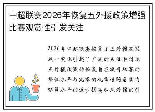 中超联赛2026年恢复五外援政策增强比赛观赏性引发关注 中超联赛2026年恢复五外援政策增强比赛观赏性引发关注