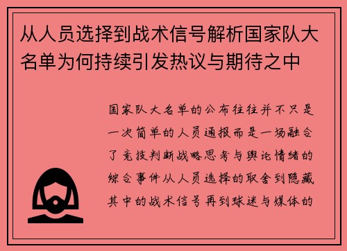 从人员选择到战术信号解析国家队大名单为何持续引发热议与期待之中