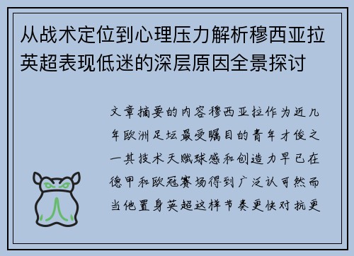 从战术定位到心理压力解析穆西亚拉英超表现低迷的深层原因全景探讨 从战术定位到心理压力解析穆西亚拉英超表现低迷的深层原因全景探讨