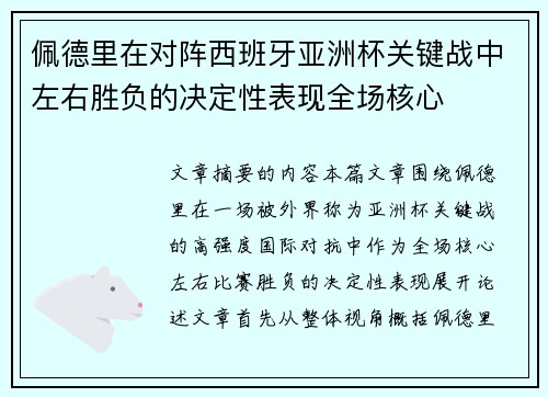 佩德里在对阵西班牙亚洲杯关键战中左右胜负的决定性表现全场核心
